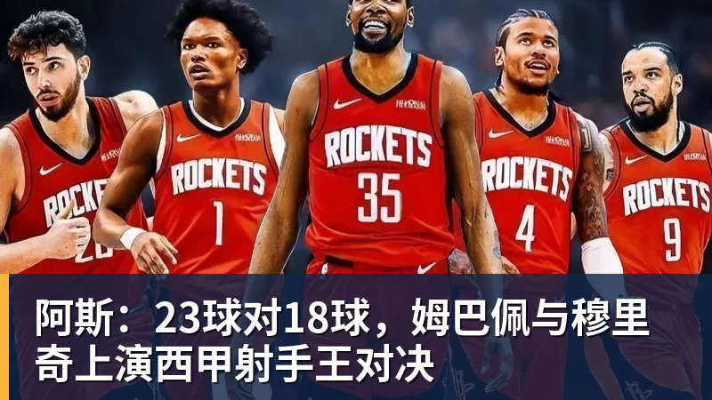 九游体育阿斯：23球对18球，姆巴佩与穆里奇上演西甲射手王对决