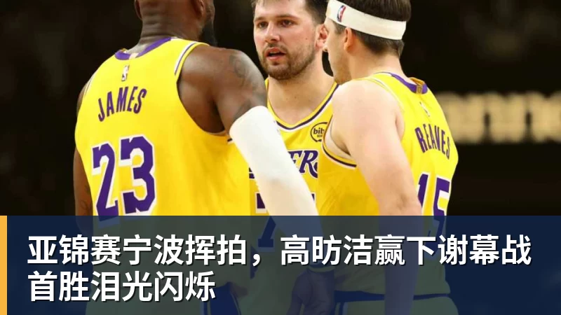 亚锦赛宁波挥拍，高昉洁赢下谢幕战首胜泪光闪烁 - 世界杯大数据平台 - 九游体育股份有限公司专业赛事赛制指挥系统服务商