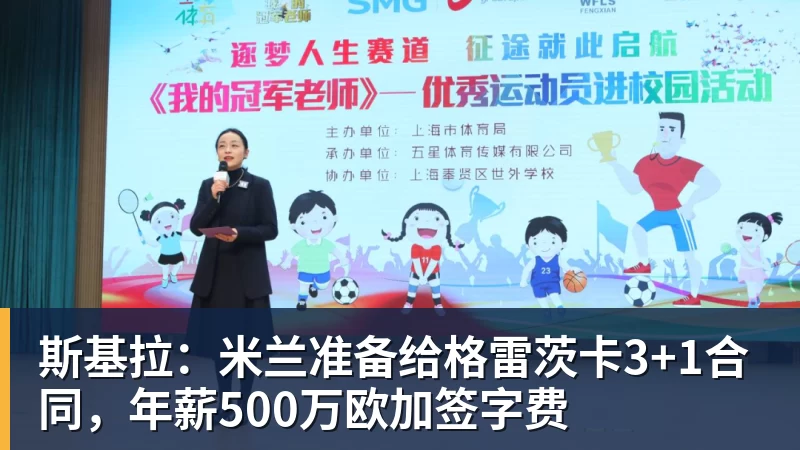 九游体育斯基拉：米兰准备给格雷茨卡3+1合同，年薪500万欧加签字费