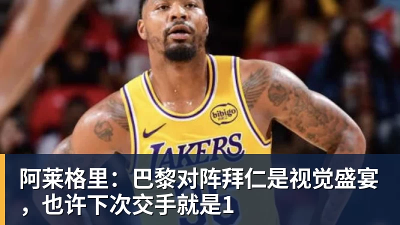 进攻端表现不错，然而湖人替补中锋在防守端算是被雷霆打爆了？ - 世界杯大数据平台 - 九游体育股份有限公司专业赛事赛制指挥系统服务商